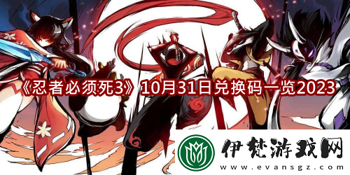 忍者必須死310月31日兌換碼一覽2023