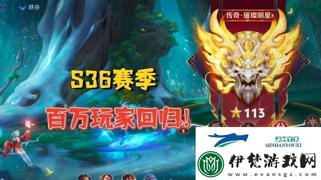 王者榮耀s36改動了哪些