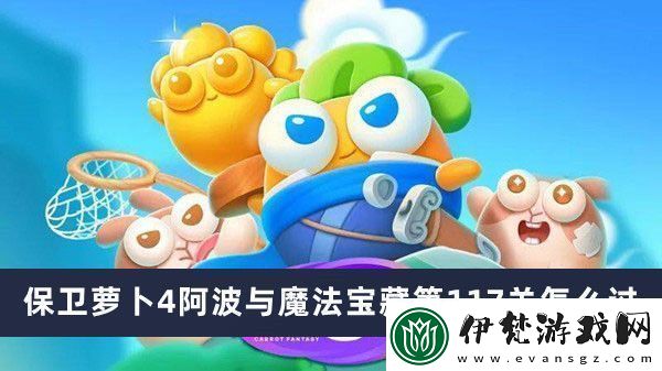 保衛蘿卜4阿波與魔法寶藏第117關通關攻略
