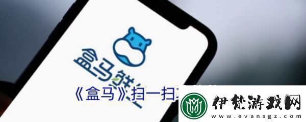盒馬鮮生app如何掃碼查詢訂單