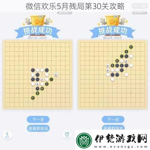 微信歡樂5月殘局第30關攻略