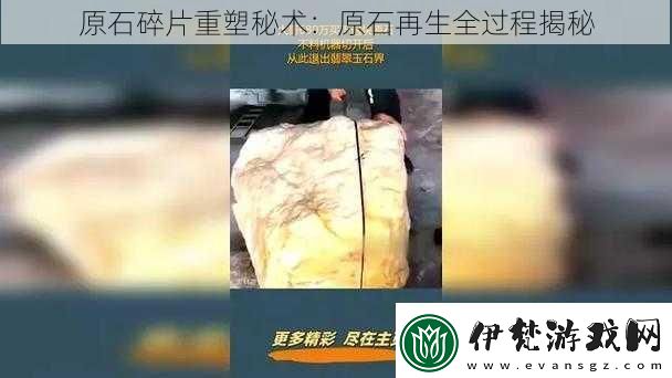 原石碎片重塑秘術