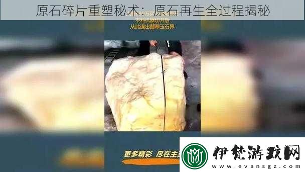 原石碎片重塑秘術(shù)