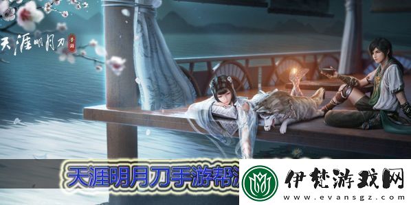 天涯明月刀手游幫派玩法大全