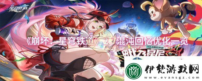 崩壞：星穹鐵道2.7混沌回憶優(yōu)化一覽