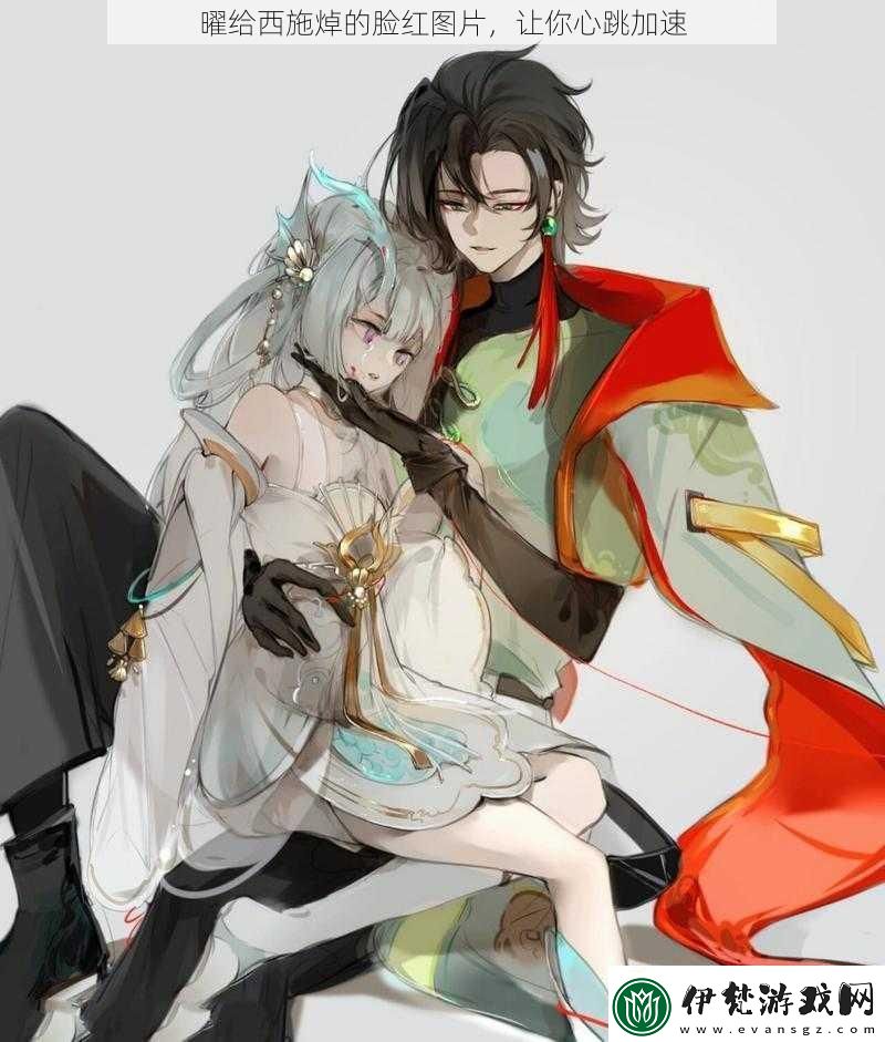 曜給西施焯的臉紅圖片