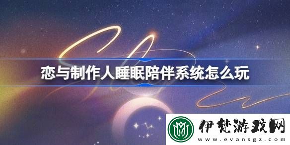 戀與制作人睡眠陪伴系統怎么玩