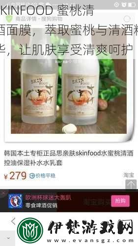 SKINFOOD蜜桃清酒面膜萃取蜜桃與清酒精華讓肌膚享受清爽呵護(hù)