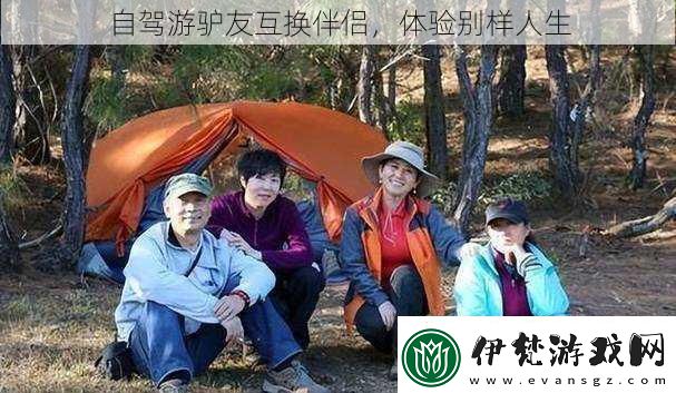 自駕游驢友互換伴侶體驗別樣人生
