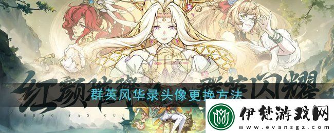 群英風華錄頭像怎么換頭像更換方法