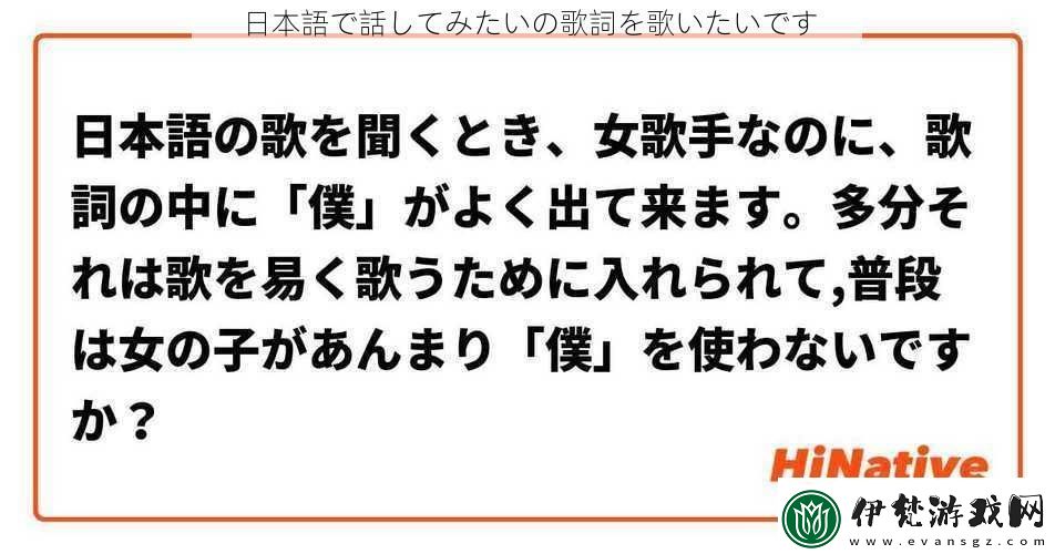日本語(yǔ)で話してみたいの歌詞を歌いたいです