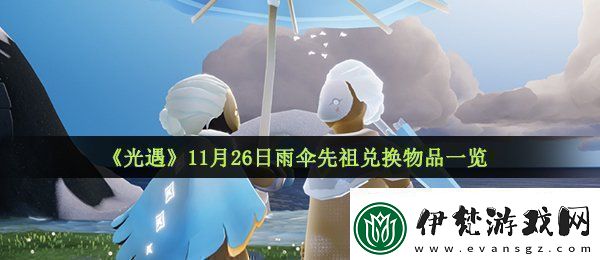 光遇11月26日復刻先祖可以兌換什么