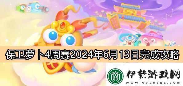 保衛(wèi)蘿卜4周賽6月13日完成攻略2024