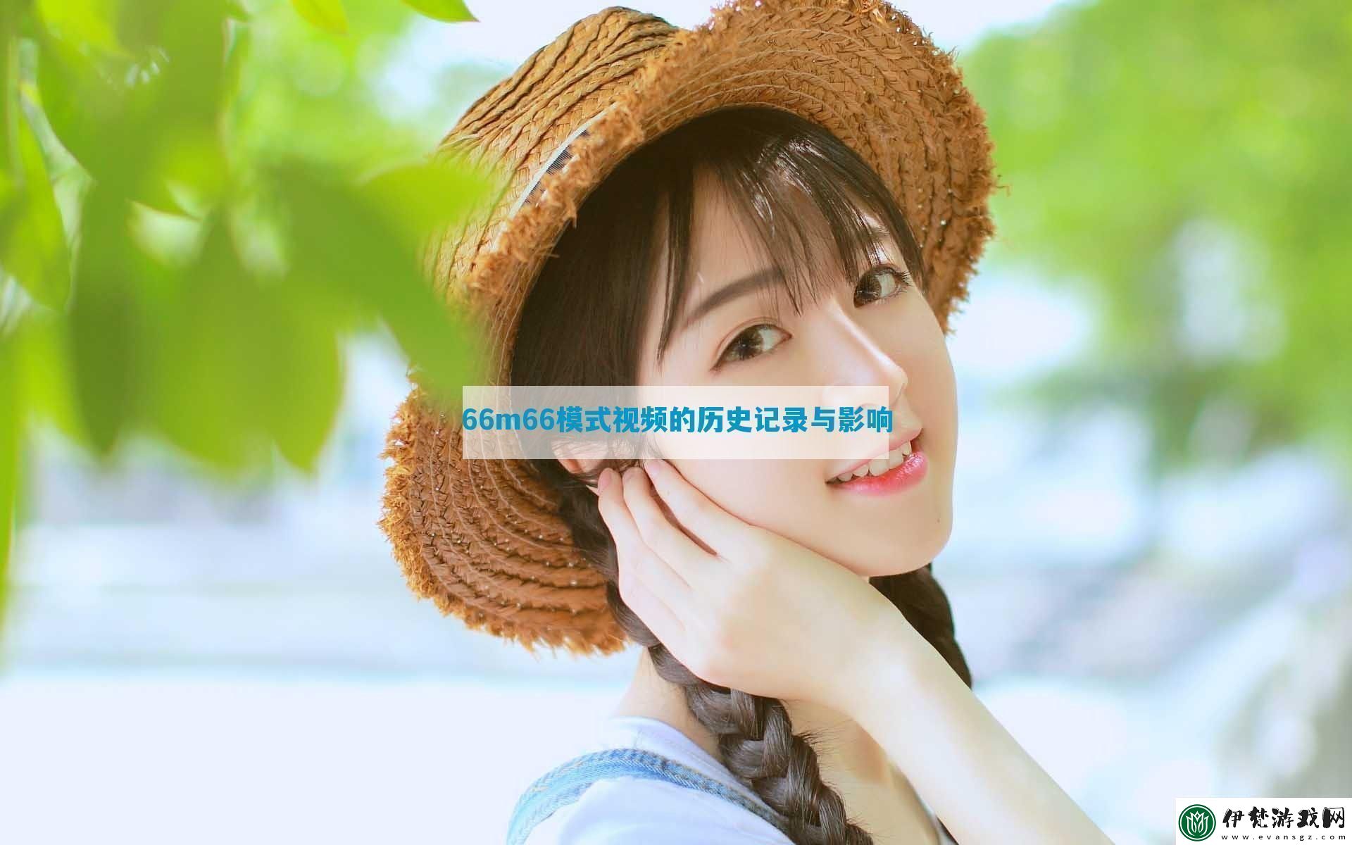 66m66模式視頻的歷史記錄與影響