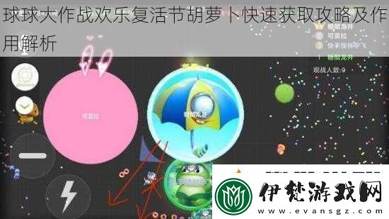 球球大作戰歡樂復活節胡蘿卜快速獲取攻略及作用解析