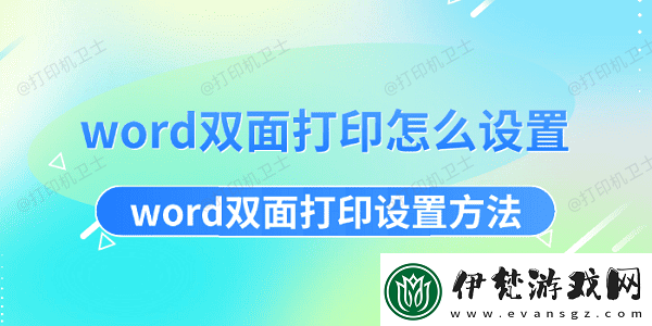 word雙面打印怎么設(shè)置word雙面打印設(shè)置方法