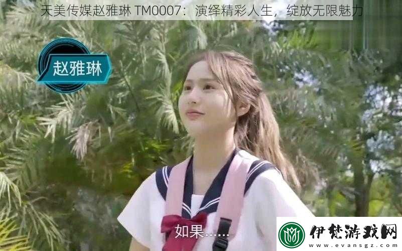 天美傳媒趙雅琳TM0007