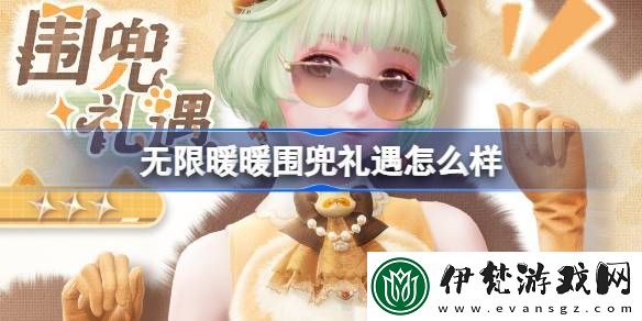 無限暖暖圍兜禮遇怎么樣