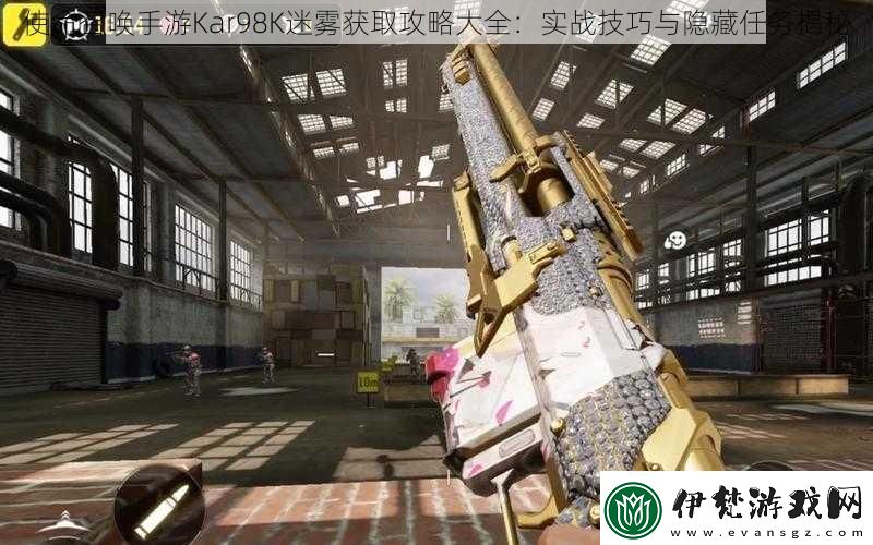 使命召喚手游Kar98K迷霧獲取攻略大全