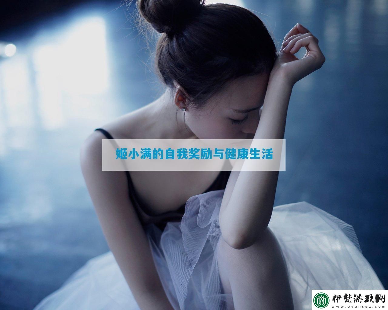 姬小滿(mǎn)的自我獎(jiǎng)勵(lì)與健康生活