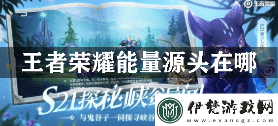 王者榮耀能量源頭在哪