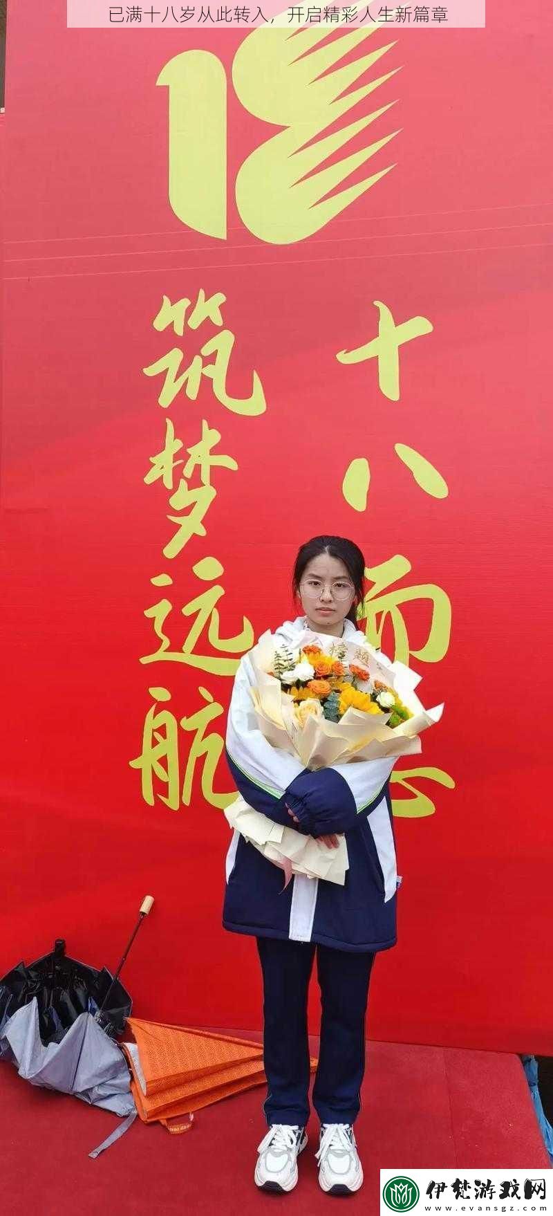 已滿十八歲從此轉(zhuǎn)入
