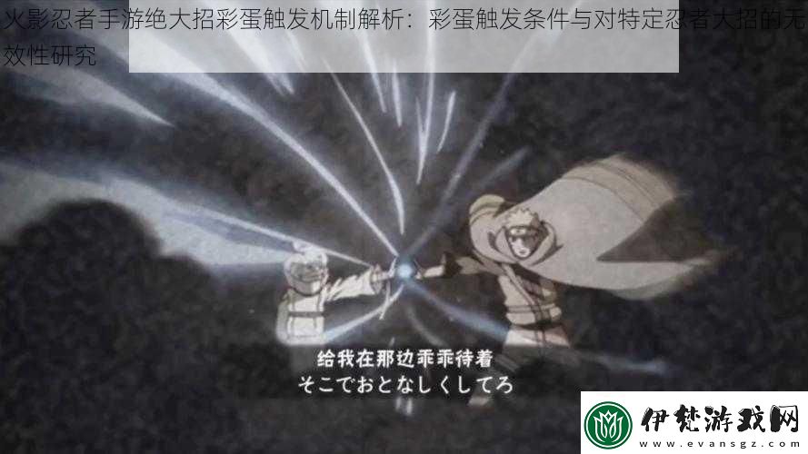 火影忍者手游絕大招彩蛋觸發(fā)機(jī)制解析