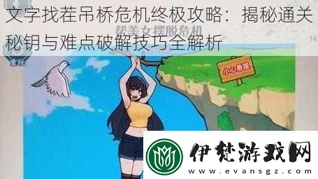 文字找茬吊橋危機終極攻略
