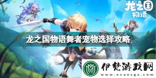 龍之國物語舞者屬性洗練攻略