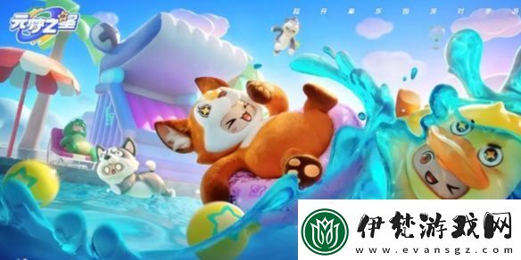 元夢之星激流勇進玩法介紹
