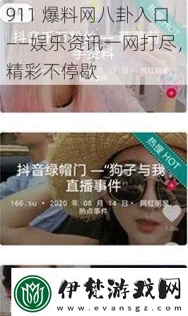 911爆料八卦入口——娛樂一打盡精彩不停歇