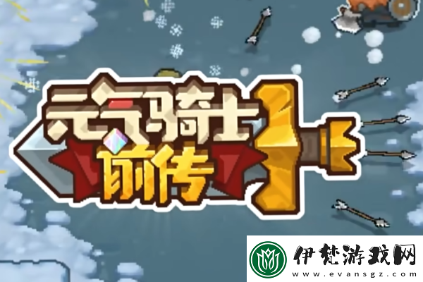 元氣騎士前傳boss羈絆屬性獲得方法介紹