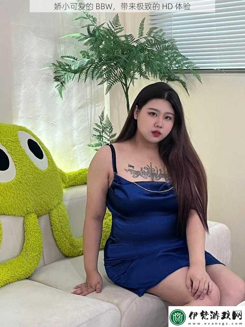 嬌小可愛的BBW帶來極致的HD體驗