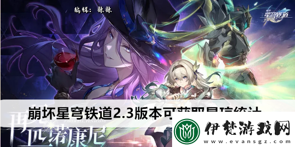 崩壞星穹鐵道2.3版本可獲取星瓊統計