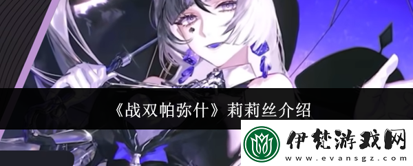戰(zhàn)雙帕彌什莉莉絲介紹