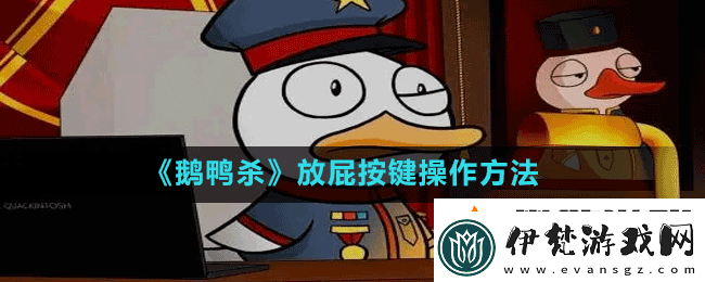 鵝鴨殺如何放屁