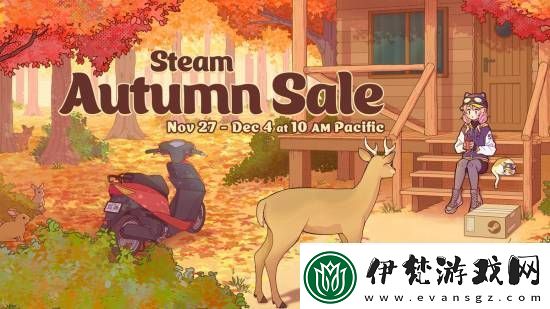 秋促來(lái)咯！Steam秋季特賣(mài)即將開(kāi)啟