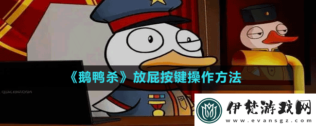 鵝鴨殺如何放屁goosegooseduck放屁按鍵操作方法