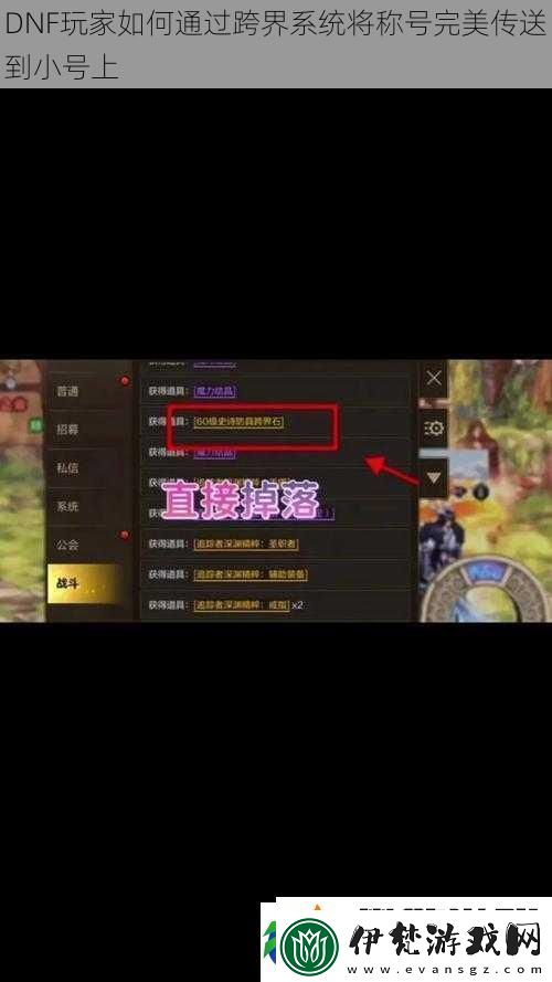 DNF玩家如何通過跨界系統將稱號完美傳送到小號上
