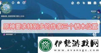 原神中尋找特別多的作家“三個(gè)棲木”的地點(diǎn)和濃霧所在地