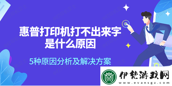 惠普打印機打不出來字是什么原因