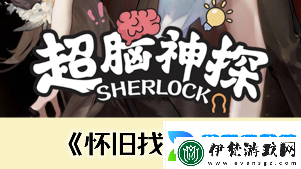 超腦神探懷舊找親戚通關攻略