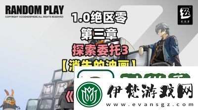 絕區零貨從口出任務怎樣完成