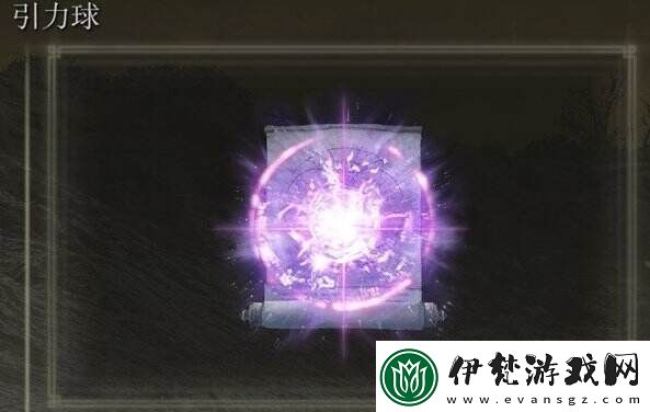 艾爾登法環(huán)引力球怎么獲得