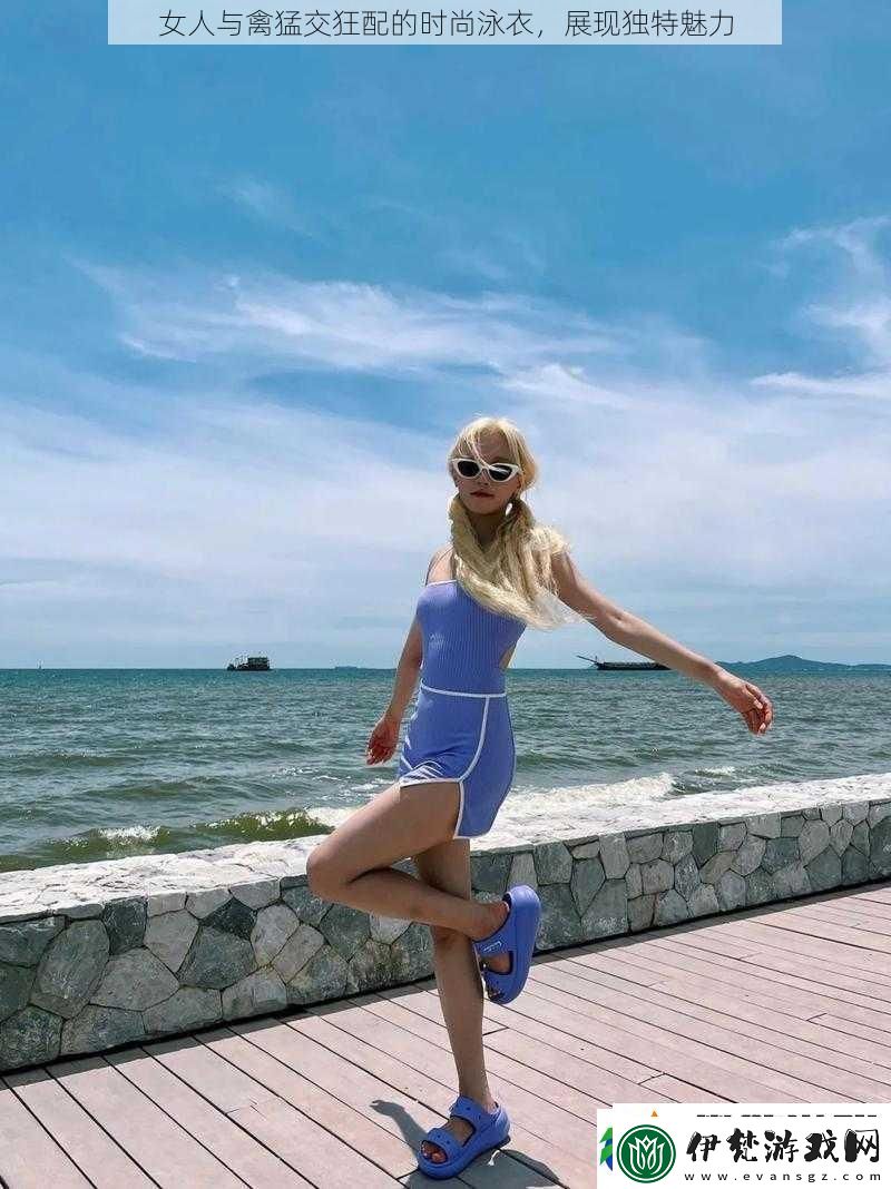 女人與禽猛交狂配的時尚泳衣