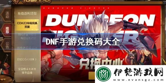 DNF手游兌換碼大全