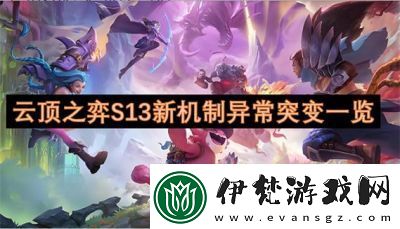 云頂之弈S13賽季異常突變機(jī)制詳解