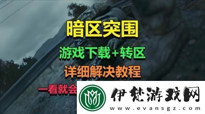如何在PC端體驗(yàn)暗區(qū)的魅力