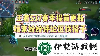 【王者榮耀】S37賽季更新內容一覽