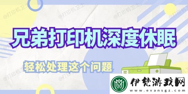 兄弟打印機(jī)深度休眠怎么解決